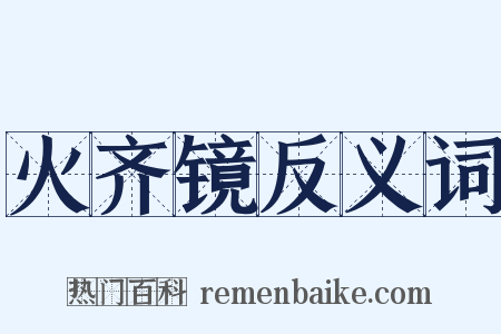 火齐镜反义词是什么意思的图片